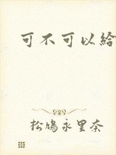 可不可以给我弄