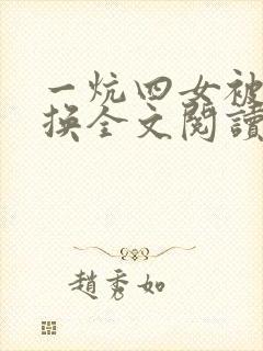 一炕四女被窝交换全文阅读