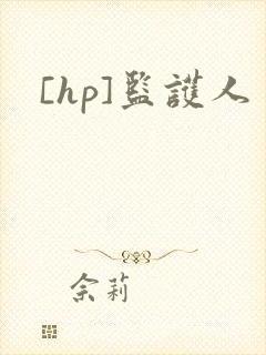 [hp]监护人