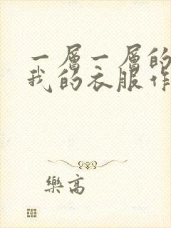 一层一层的剥开我的衣服作文