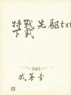 特战先驱txt下载