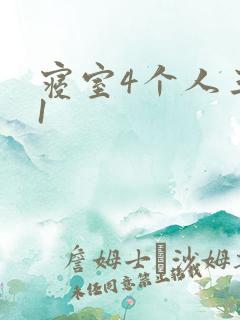 寝室4个人三个1