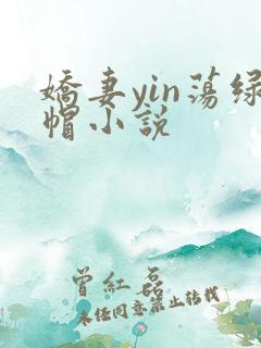 娇妻yin荡绿帽小说