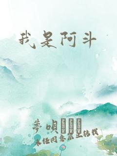 我是阿斗