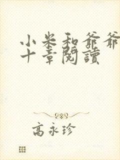 小米和爷爷读第十章阅读