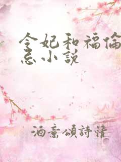 令妃和福伦的禁忌小说