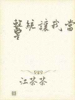 系统让我当大明星