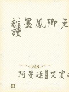 离墨凤卿免费阅读