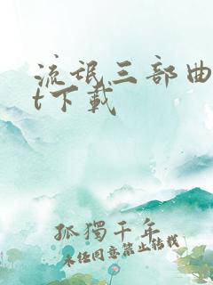 流氓三部曲txt下载