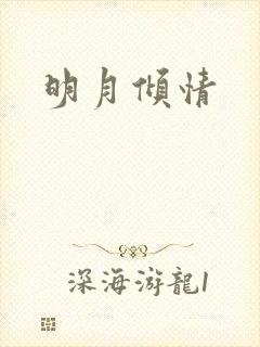 明月倾情