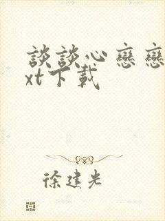 谈谈心恋恋爱txt下载