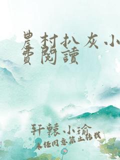 农村扒灰小说免费阅读