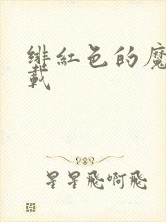 绯红色的魔咒下载