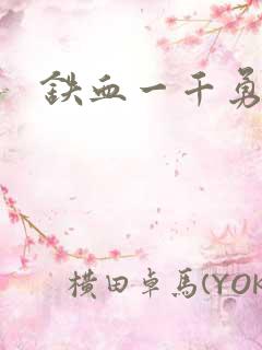 铁血一千勇士