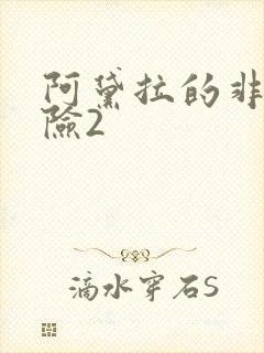 阿黛拉的非凡冒险2