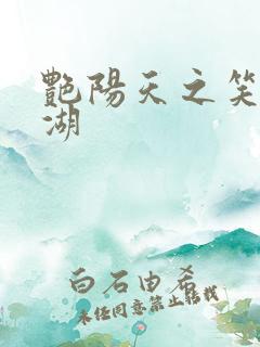 艳阳天之笑傲江湖