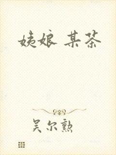 姨娘 某茶