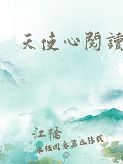 天使心阅读答案