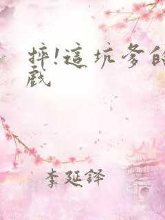 摔!这坑爹的游戏