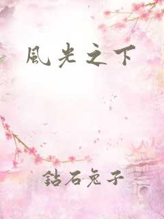 风光之下