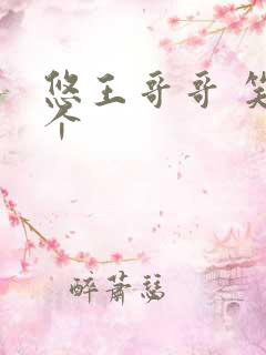 悠王哥哥 笑一个