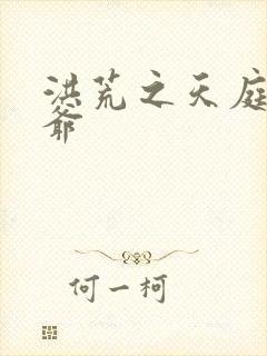 洪荒之天庭太子爷