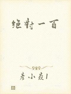 绝对一百