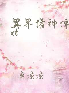 异界修神传奇txt