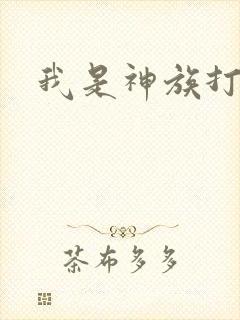 我是神族打工者