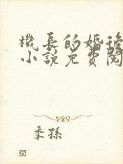 机长的婚后日常小说免费阅读