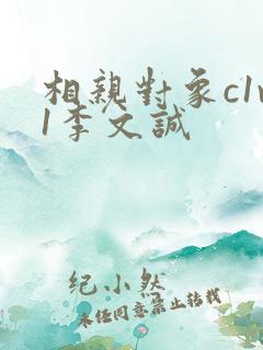 相亲对象c1v1李文诚