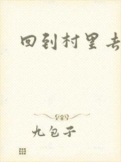 回到村里去种田