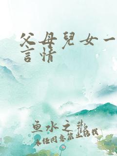 父母儿女一家狂言情