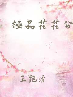 极品花花公子