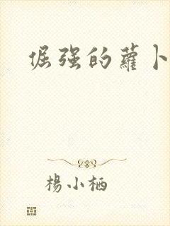 倔强的萝卜下载