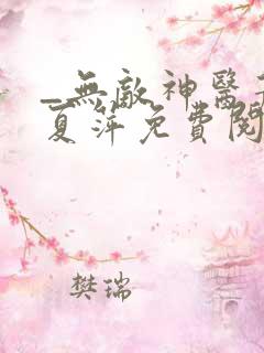 _无敌神医萧轩夏萍免费阅读