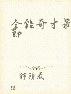 全能奇才最新章节