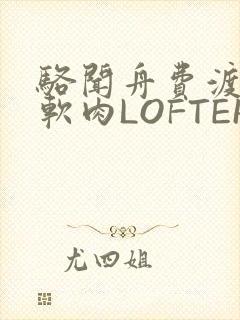 骆闻舟费渡顶开软肉LOFTER