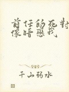 前任的死对头好像暗恋我