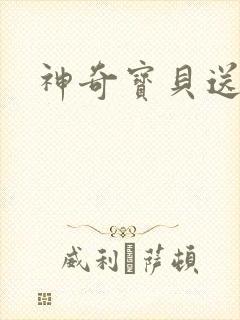 神奇宝贝送作堆