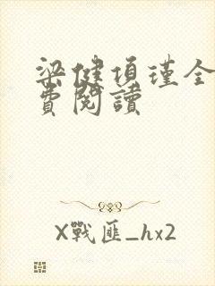 梁健项瑾全文免费阅读