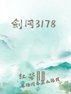 剑网3178