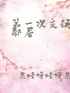 第一次交换完美邻居