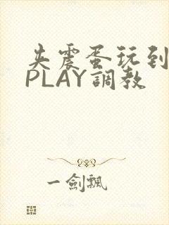 夹震蛋玩到失禁PLAY调教