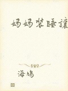 妈妈装睡让我进