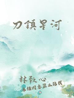 刀镇星河