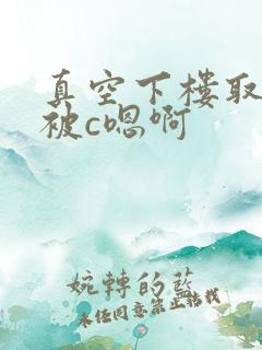 真空下楼取快递被c嗯啊