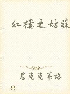 红楼之姑苏林家