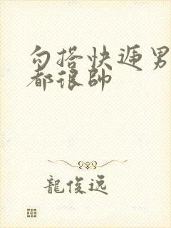 勾搭快递男两个都很帅