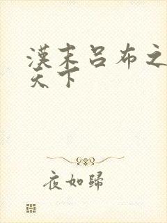 汉末吕布之雄霸天下